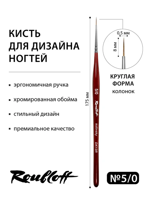Roubloff Кисть для дизайна ногтей круглая DК13R №5 0, красный, фото 2