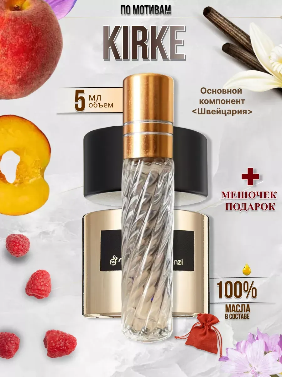 Масляные духи Kirke стойкие