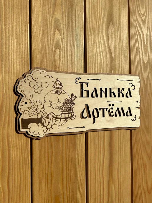 Табличка для бани и сауны именная деревянная 30х15 см, 30x15 см