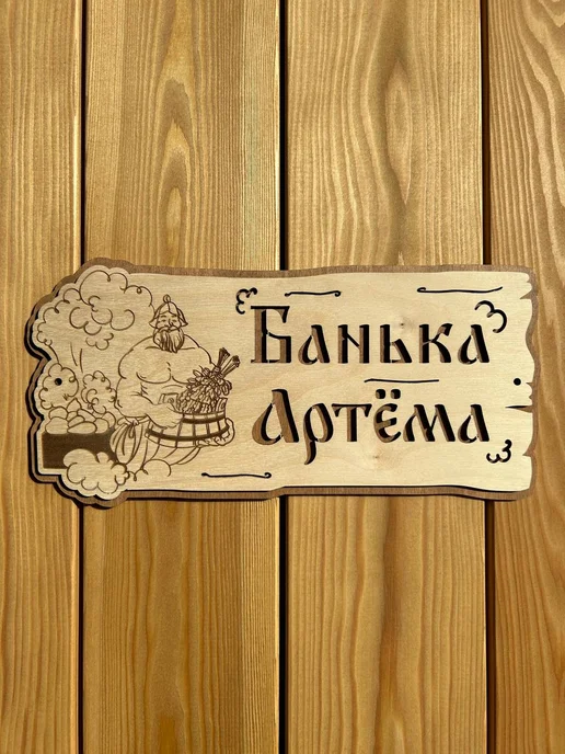 Табличка для бани и сауны именная деревянная 30х15 см, 30x15 см, фото 2