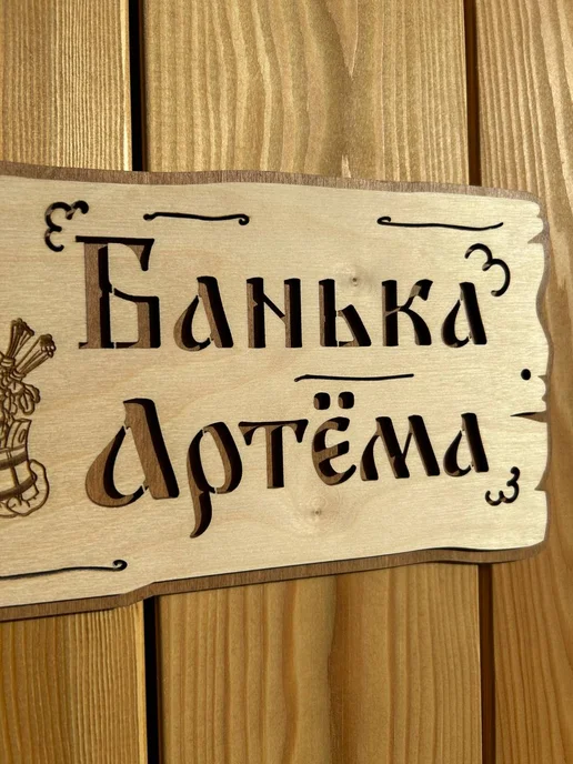 Табличка для бани и сауны именная деревянная 30х15 см, 30x15 см, фото 4
