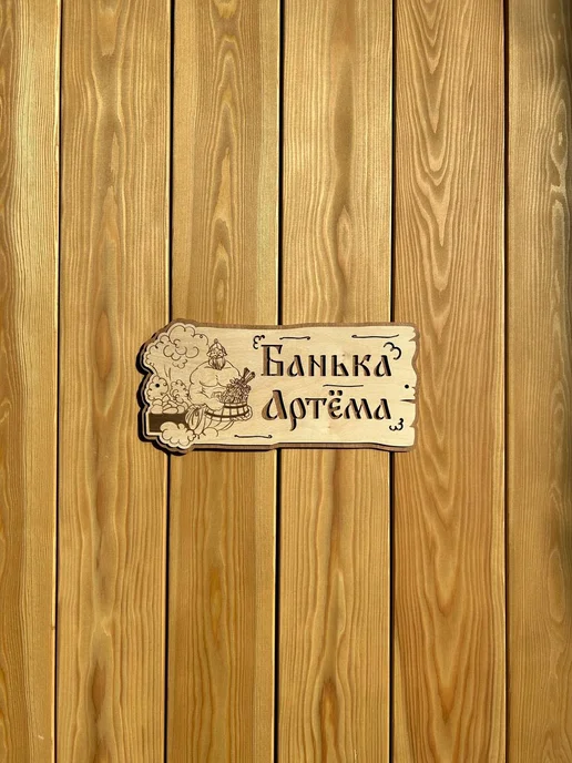 Табличка для бани и сауны именная деревянная 30х15 см, 30x15 см, фото 5
