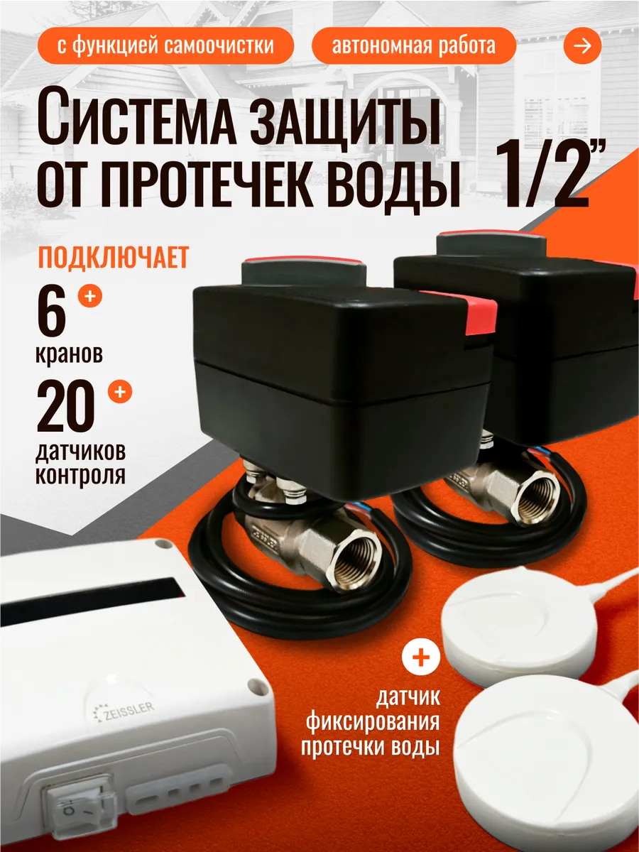Система защиты от протечек