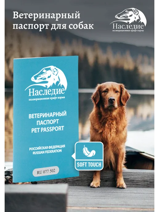 Ветеринарный паспорт для собак Наследие, голубой