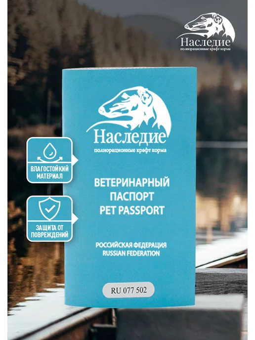 Ветеринарный паспорт для собак Наследие, голубой, фото 2