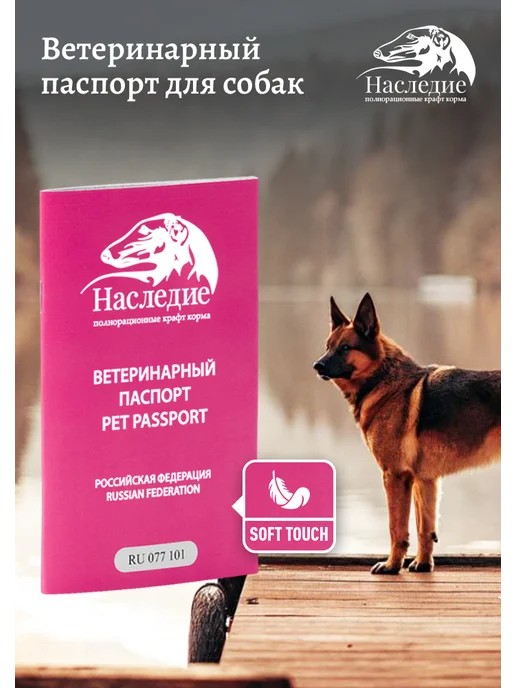 Ветеринарный паспорт для собак Наследие, розовый