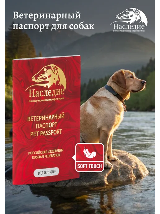 Ветеринарный паспорт для собак Наследие, красный
