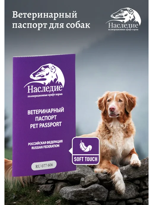 Ветеринарный паспорт для собак Наследие, фиолетовый