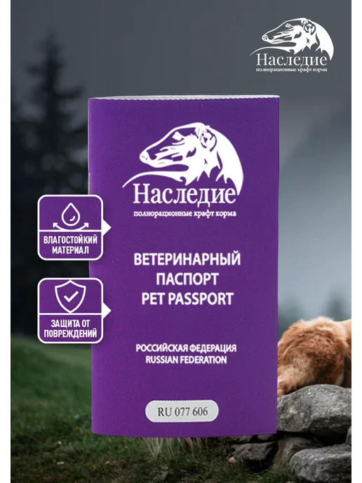 Ветеринарный паспорт для собак Наследие, фиолетовый, фото 2