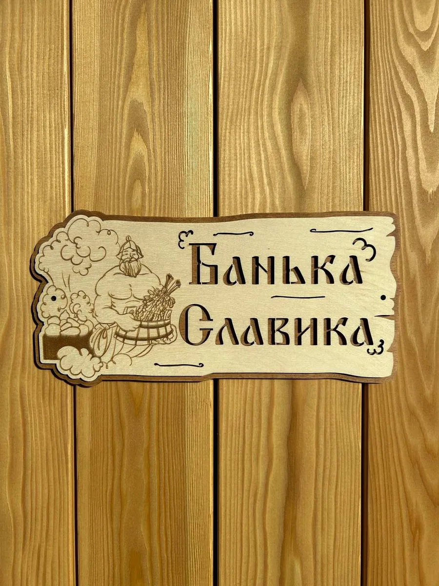 Табличка для бани и сауны именная, деревянная 30х15 см.