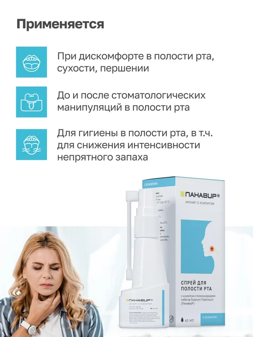 ПАНАВИР Спрей для полости рта и горла с ксилитом, вариант, фото 2