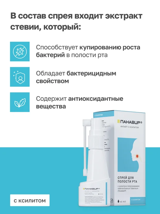 ПАНАВИР Спрей для полости рта и горла с ксилитом, вариант, фото 3