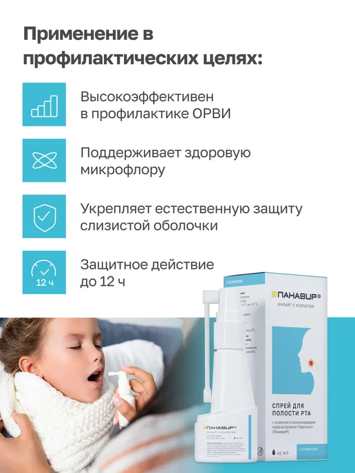 ПАНАВИР Спрей для полости рта и горла с ксилитом, вариант, фото 5