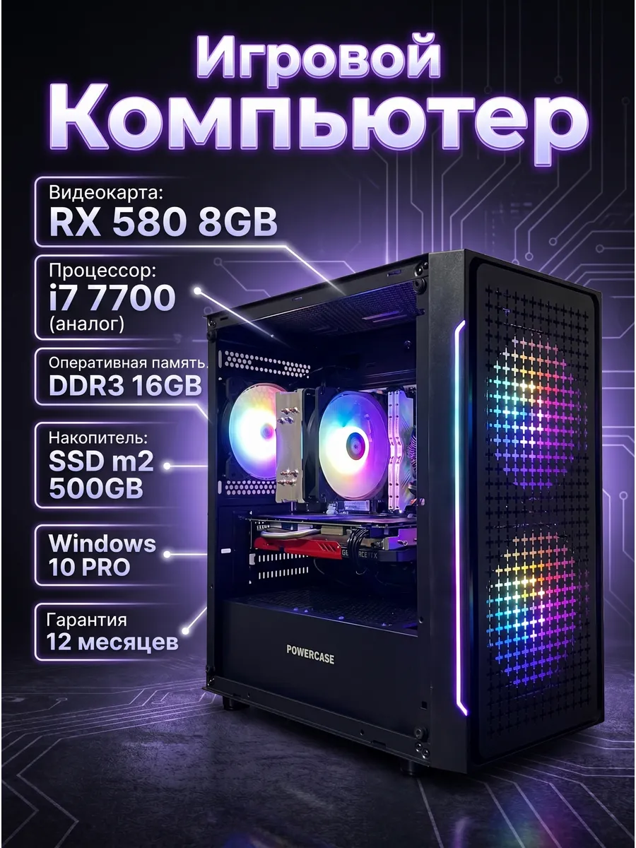 Игровой компьютер RX 580 i7 7700