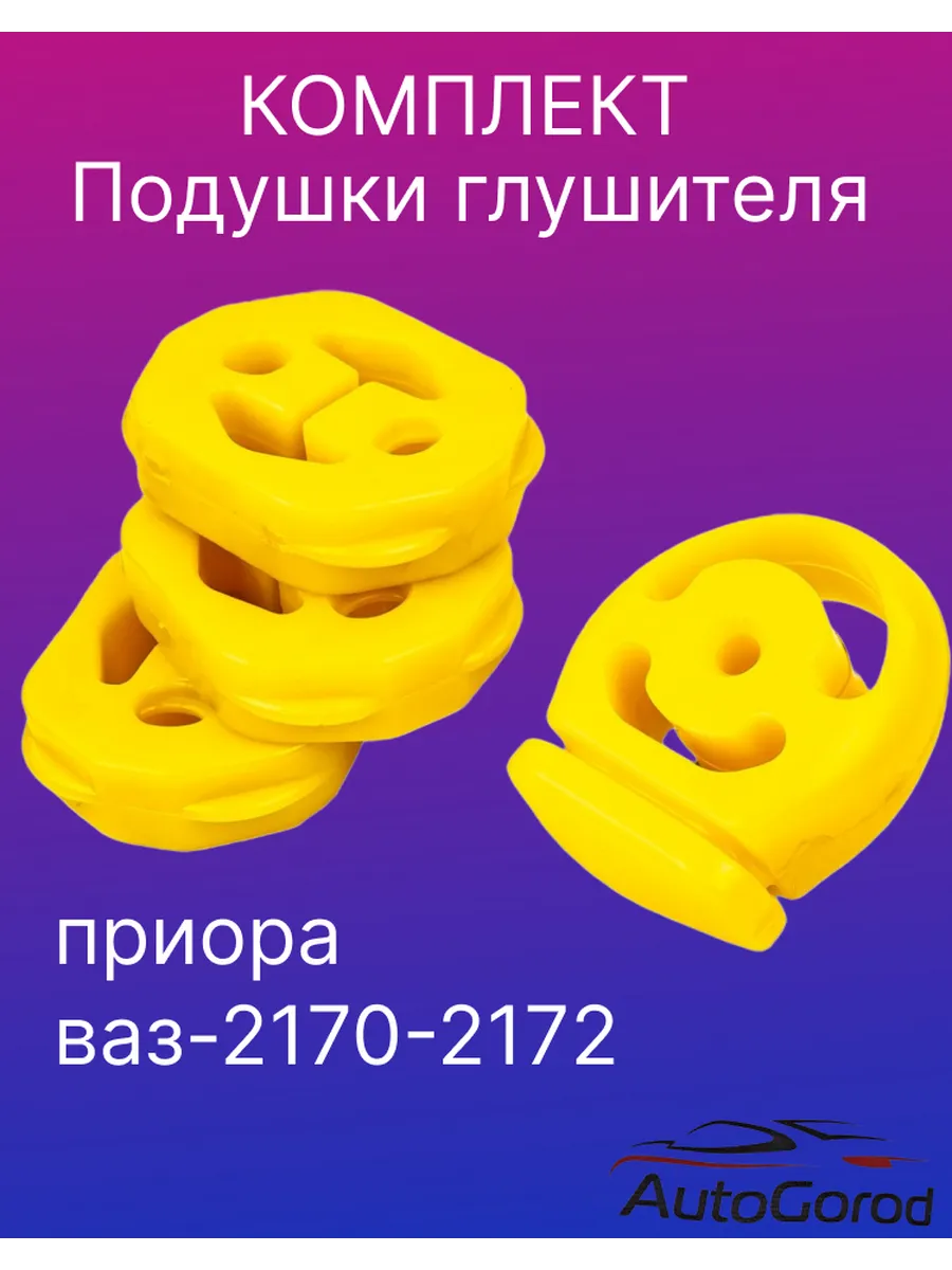 резинки глушитель полиуретан на приору