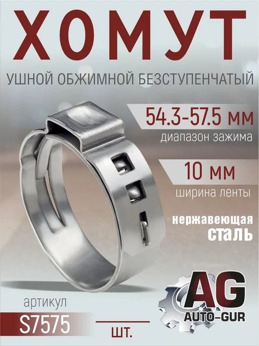 AUTO-GUR Хомут обжимной 54.3-57.5 10мм безступенчетый S7575 4шт, 4 шт