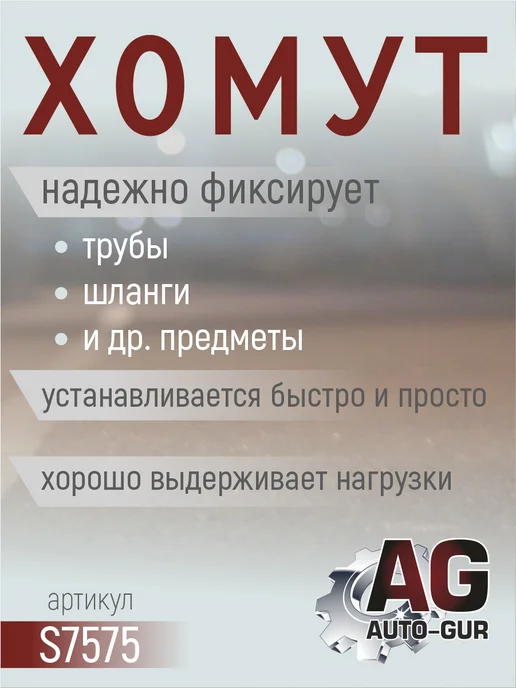 AUTO-GUR Хомут обжимной 54.3-57.5 10мм безступенчетый S7575 4шт, 4 шт, фото 2