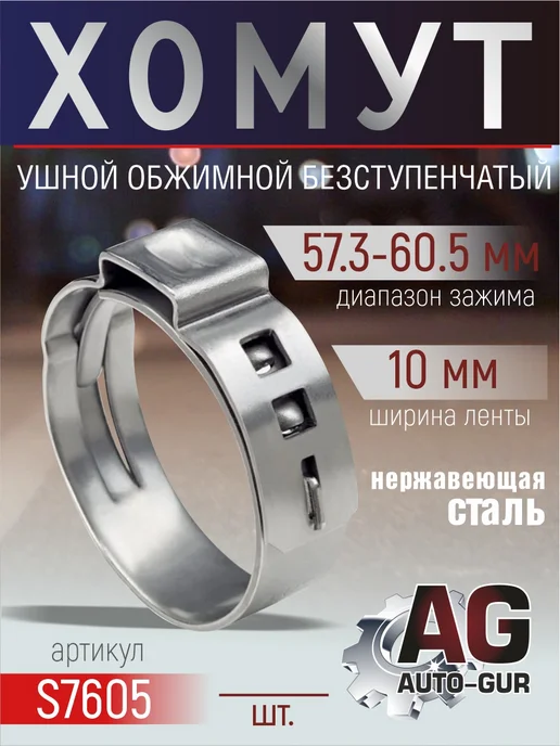 AUTO-GUR Хомут обжимной 57.3-60.5 10мм безступенчетый S7605 4шт, 4 шт
