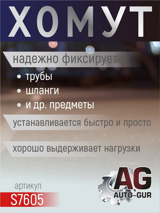 AUTO-GUR Хомут обжимной 57.3-60.5 10мм безступенчетый S7605 4шт, 4 шт, фото 2