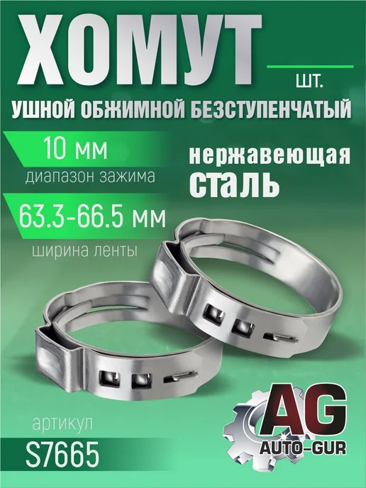 AUTO-GUR Хомут обжимной 63.3-66.5 10мм безступенчетый S7665 4шт, 4 шт