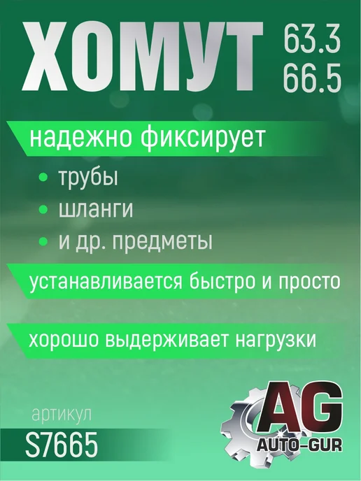 AUTO-GUR Хомут обжимной 63.3-66.5 10мм безступенчетый S7665 4шт, 4 шт, фото 2