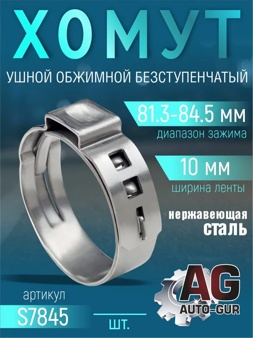 AUTO-GUR Хомут обжимной 81.3-84.5 10мм безступенчетый S7845 4шт, 4 шт