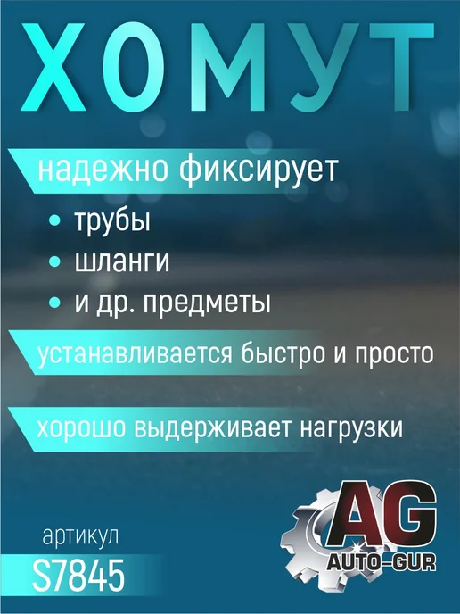 AUTO-GUR Хомут обжимной 81.3-84.5 10мм безступенчетый S7845 4шт, 4 шт, фото 2