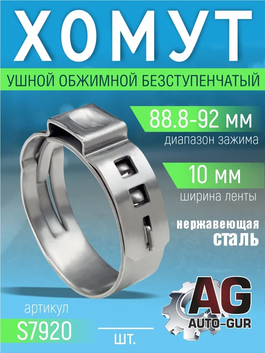 AUTO-GUR Хомут обжимной 88.8-92 10мм безступенчетый S7920 4шт, 4 шт