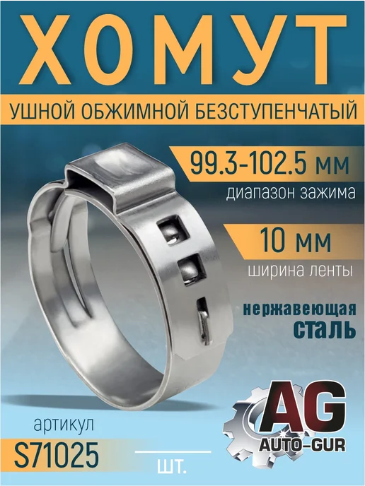 AUTO-GUR Хомут обжимной 99.3-102.5 10мм безступенчетый S71025 4шт, 4 шт