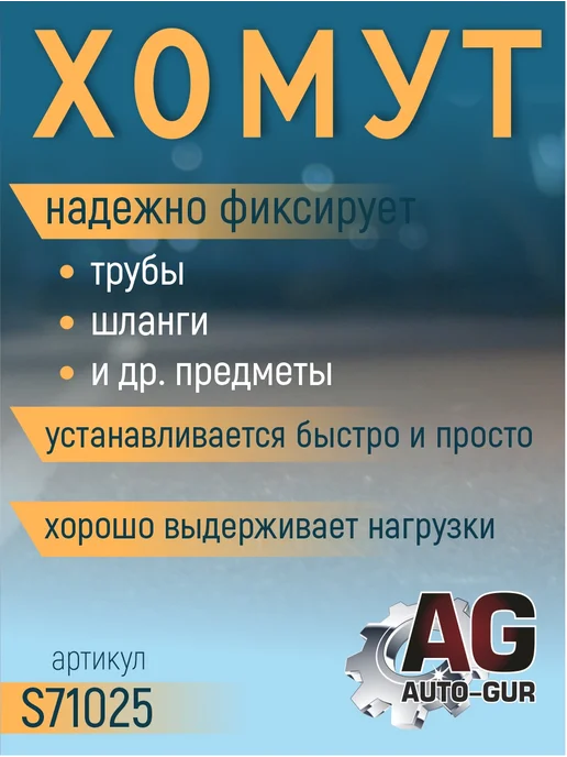 AUTO-GUR Хомут обжимной 99.3-102.5 10мм безступенчетый S71025 4шт, 4 шт, фото 2