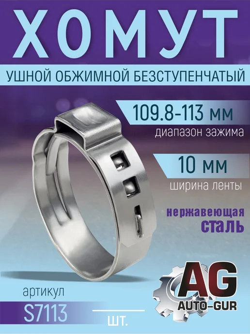 AUTO-GUR Хомут обжимной 109,8-113 10мм безступенчетый S7113 4шт, 4 шт