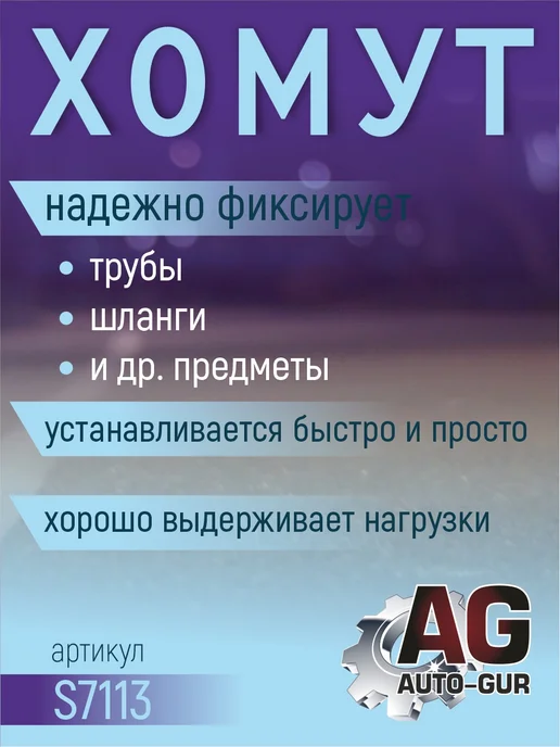 AUTO-GUR Хомут обжимной 109,8-113 10мм безступенчетый S7113 4шт, 4 шт, фото 2