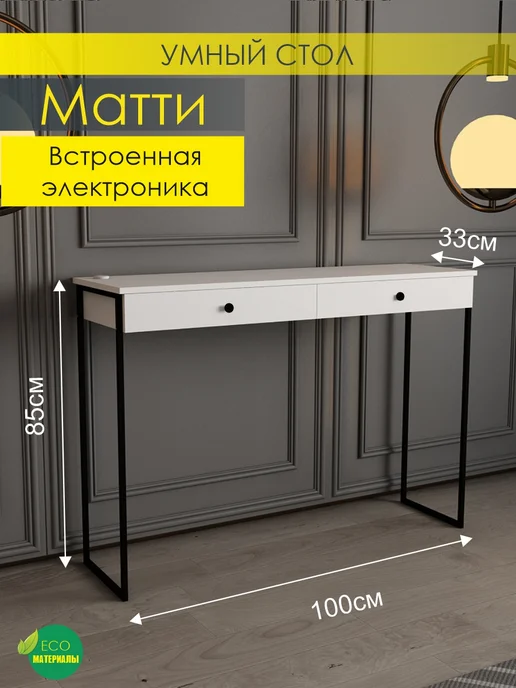Консольный столик Матти с электроникой, черный