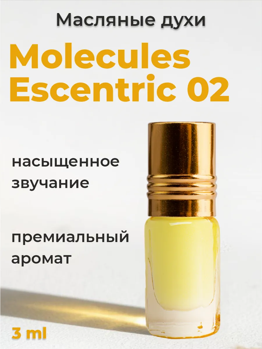 Масляные духи molecules 02 молекула 02 molecules стойкие