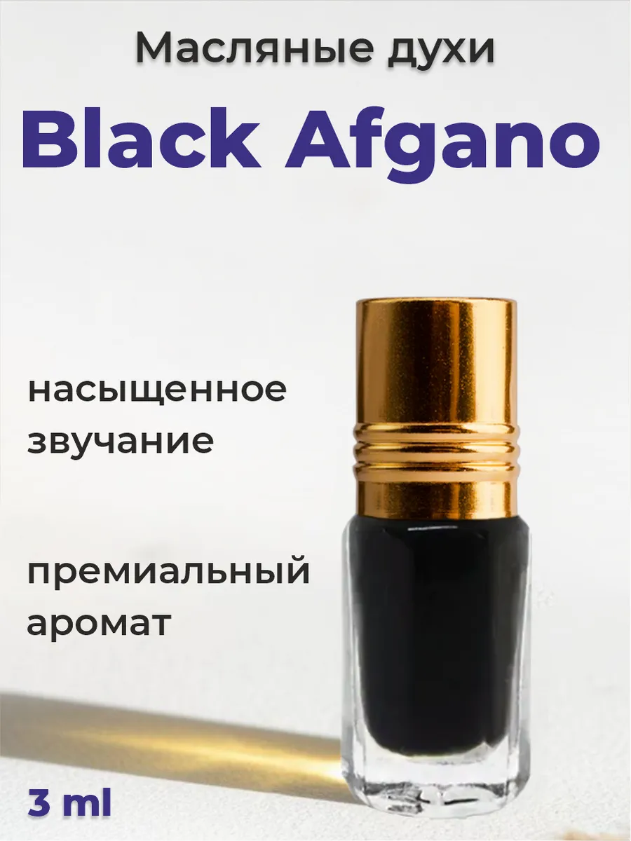 Масляные духи black afgano стойкий