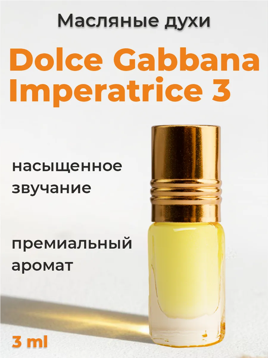 Масляные духи Dolce Gabbana Imperatrice 3