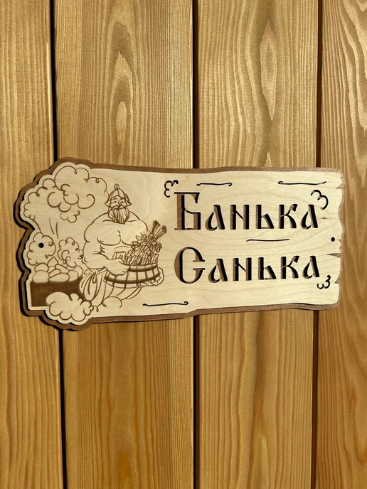 Табличка для бани и сауны именная деревянная 30х15 см, 30x15 см, фото 2