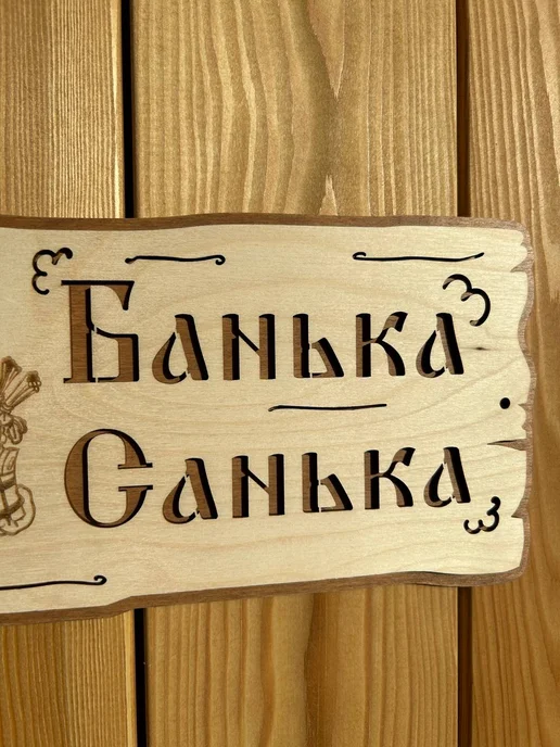 Табличка для бани и сауны именная деревянная 30х15 см, 30x15 см, фото 4