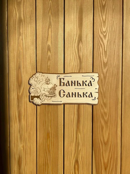 Табличка для бани и сауны именная деревянная 30х15 см, 30x15 см, фото 5