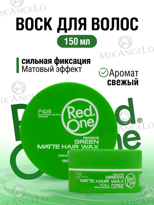 RedOne Воск для волос Матовый Green Matte Hair Wax 150мл, 150 мл