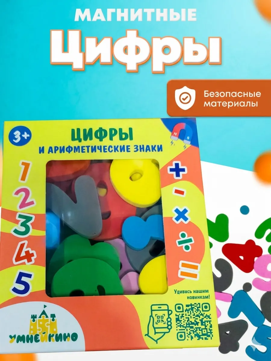 Мягкие цифры на магнитах и арифметические знаки