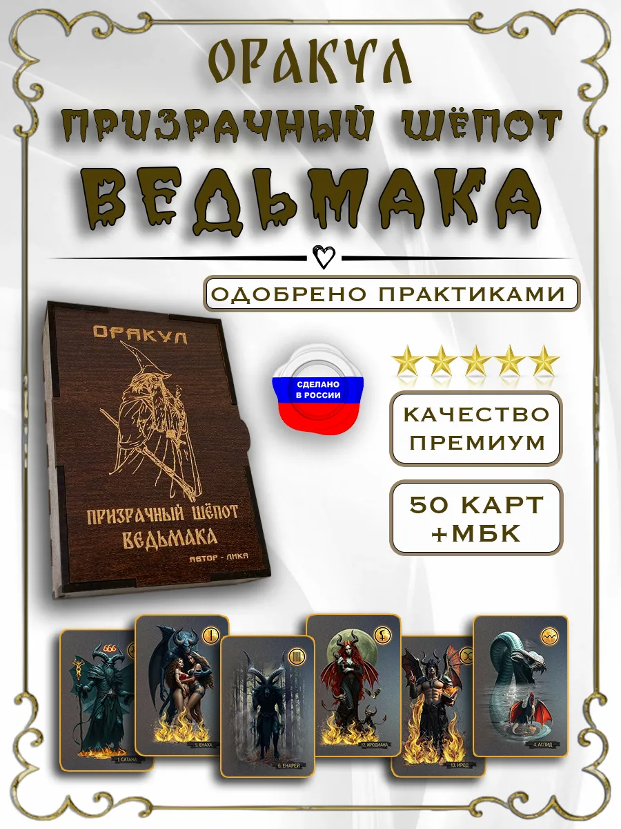 Карты оракул призрачный шепот ведьмака. Таро. МБК
