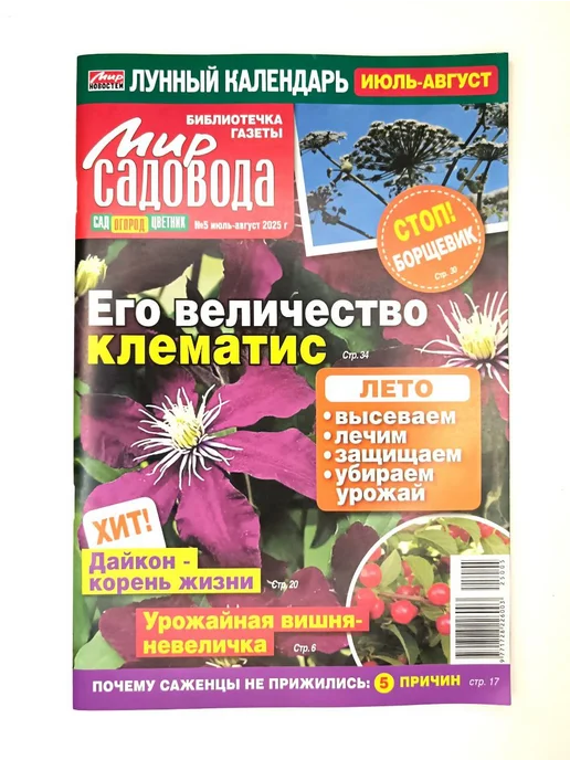 Мир новостей Мир Садовода 2025 (5), вариант
