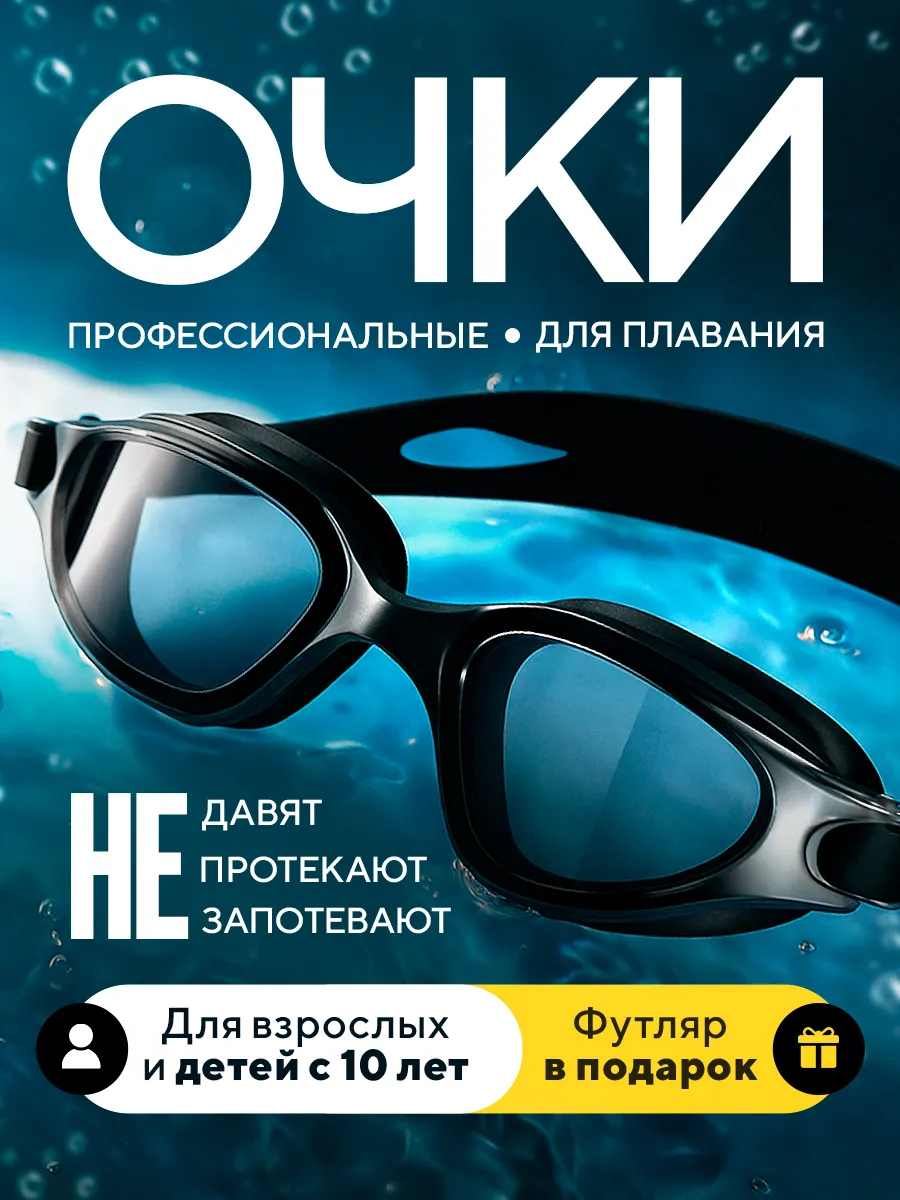 Очки для плавания