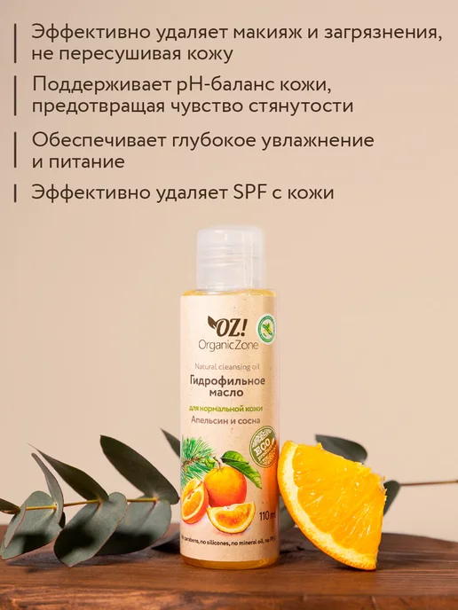 OZ! OrganicZone Гидрофильное масло для нормальной кожи "Апельсин и сосна", 110 мл, фото 2