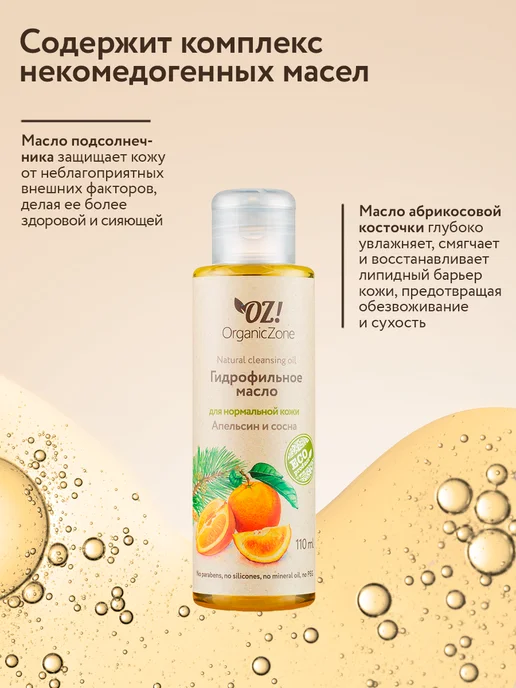 OZ! OrganicZone Гидрофильное масло для нормальной кожи "Апельсин и сосна", 110 мл, фото 3