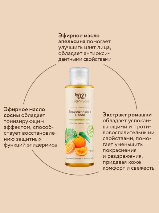 OZ! OrganicZone Гидрофильное масло для нормальной кожи "Апельсин и сосна", 110 мл, фото 4