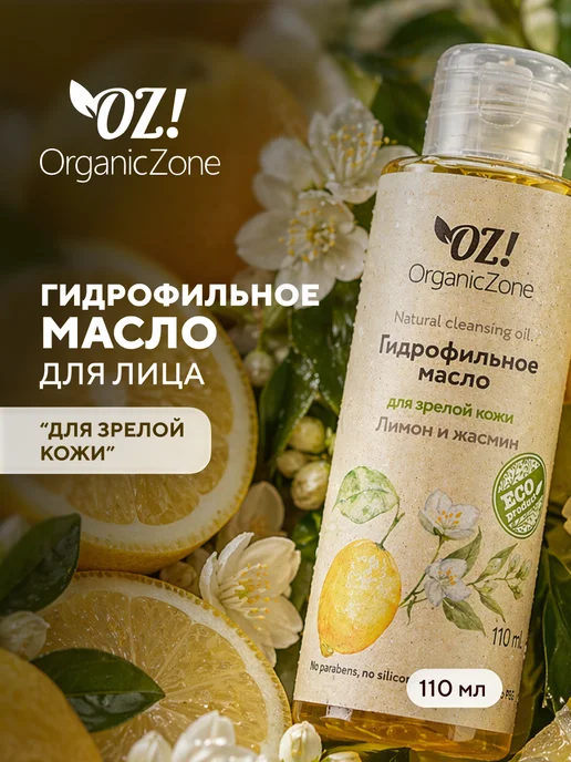 OZ! OrganicZone Гидрофильное масло для зрелой кожи "Лимон и жасмин", 110 мл