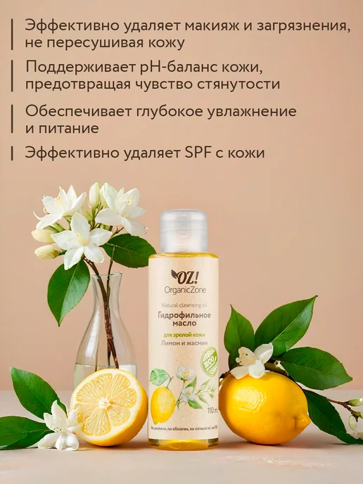 OZ! OrganicZone Гидрофильное масло для зрелой кожи "Лимон и жасмин", 110 мл, фото 2