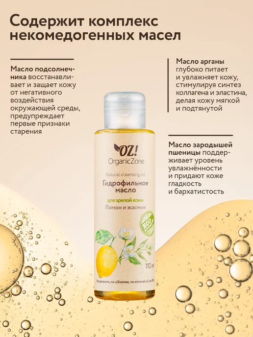 OZ! OrganicZone Гидрофильное масло для зрелой кожи "Лимон и жасмин", 110 мл, фото 3